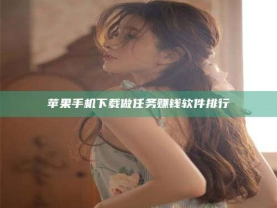 张北苹果手机下载做任务赚钱软件排行