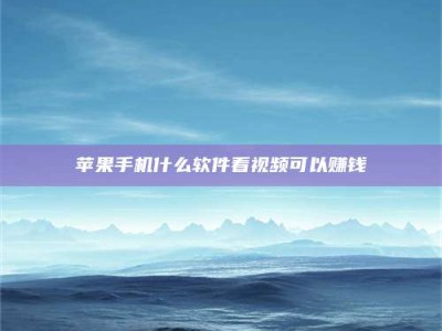 张北5个最好的找兼职家教渠道，拿到成都兼职家教吧！