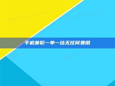 张北手机兼职一单一结无任何费用