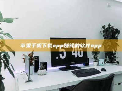 张北苹果手机下载app赚钱的软件app