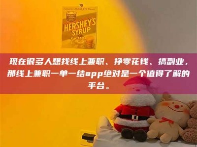 张北现在很多人想找线上兼职、挣零花钱、搞副业，那线上兼职一单一结app绝对是一个值得了解的平台。