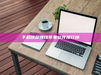 张北手机锁屏赚钱苹果软件排行榜