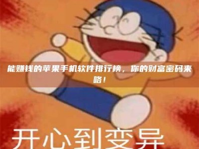 张北能赚钱的苹果手机软件排行榜，你的财富密码来咯！