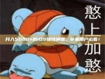 张北月入5000+的iOS赚钱神器，苹果用户必看！
