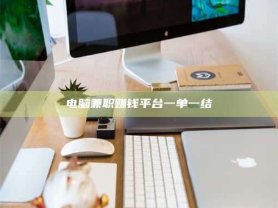 张北电脑兼职赚钱平台一单一结