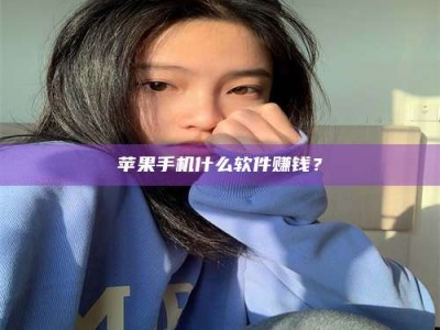 张北苹果手机什么软件赚钱？