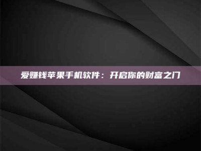 张北爱赚钱苹果手机软件：开启你的财富之门