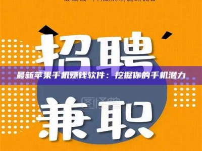 张北最新苹果手机赚钱软件：挖掘你的手机潜力