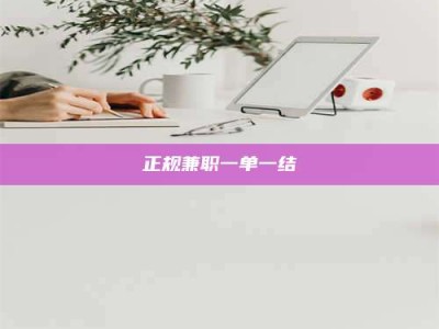 张北正规兼职一单一结