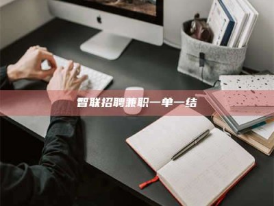 张北智联招聘兼职一单一结