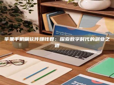 张北苹果手机刷软件赚钱群：探索数字时代的副业之道