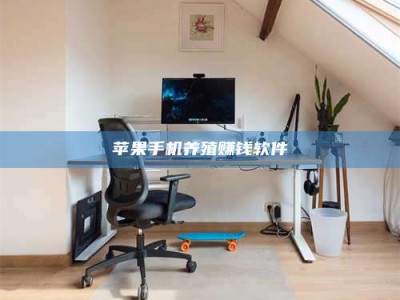 张北苹果手机养殖赚钱软件