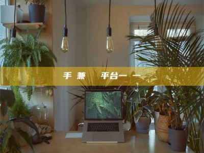 张北手機兼職賺錢平台一單一結