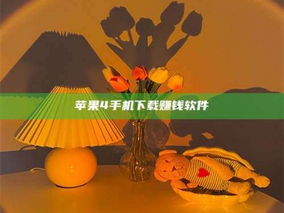 张北苹果4手机下载赚钱软件