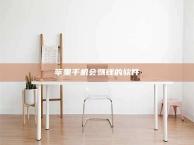 张北苹果手机会赚钱的软件