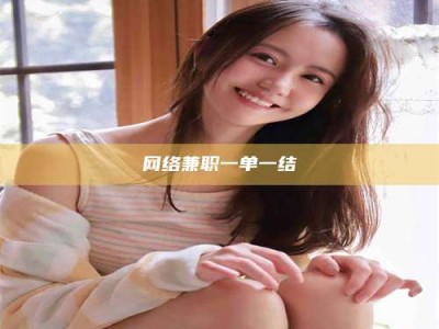 张北网络兼职一单一结