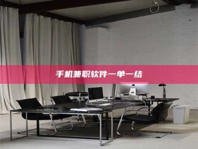 张北手机兼职软件一单一结