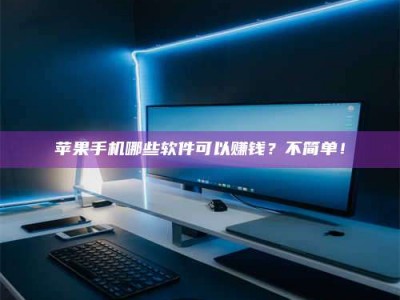 张北《小心！这个兼职陷阱差点害了我的健康》