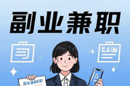 张北在手机上可以做哪些副业赚钱？ 第1张