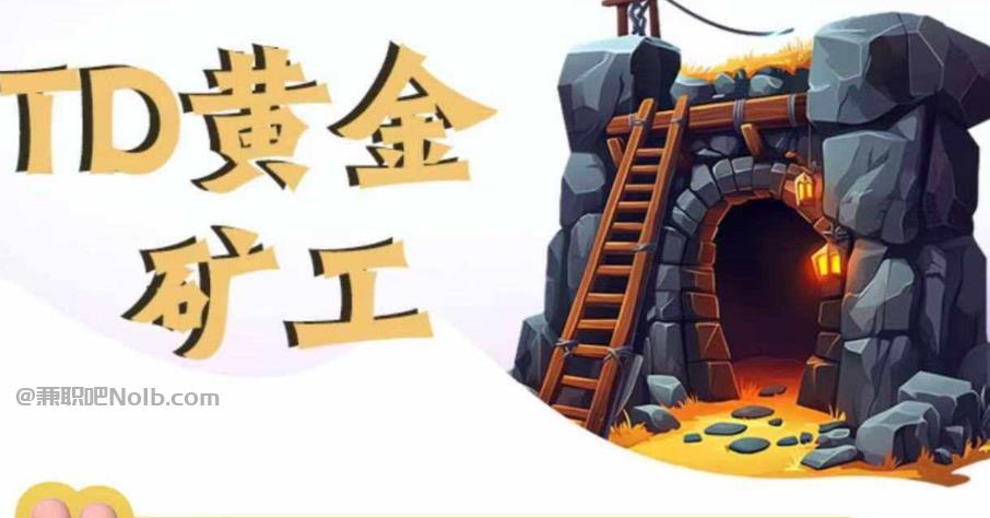 张北首码网赚项目:TD黄金***赚钱是真的吗? 第1张