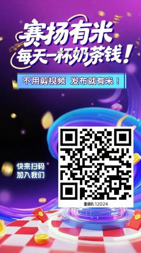 张北【赛扬有米】宝妈学生居家线上视频代发兼职平台,0撸赚米项目 第4张 张北【赛扬有米】宝妈学生居家线上视频代发兼职平台,0撸赚米项目 第4张